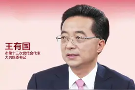 【#一把手访谈 ｜大兴区委书记王有国：宜居宜业新大兴 繁荣开放新国门】在中国共产党北京市第十三次代表大会上，党代表、大兴区委书记王有国来到北京日报客户端“一把手访谈”演播室。王有国表示，“十四五”期间，大兴区将加快构建现代化产业体系，着力打造生命健康、临空产业、先进制造三个千亿级产业集群，培育首都发展新的增长极，建设好宜居宜业新大兴，繁荣开放新国门。#北京市第十三次党代会视频封面