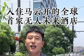 里面的服务员都是机器人科技感十足为我国智能科技点赞#无人酒店 #旅行大玩家 #涨知识视频封面