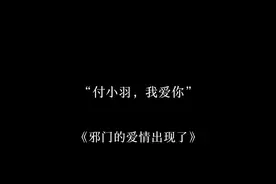 “付小羽，我爱你” （这声md我可以听一百遍！）视频封面