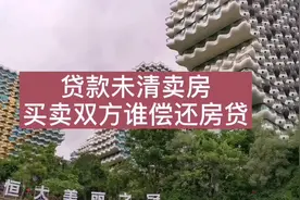贷款未还清卖房，买卖双方谁偿还剩余贷款。视频封面