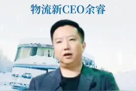1分钟揭秘京东物流新CEO余睿，80后高管上任，第一份工作曾是京东客服#京东物流 #职场人生视频封面