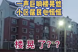 大庆一小区发生巨响，随后楼体晃动，多部门未能解释原因#黑龙江创作者联盟 #黑龙江dou知道 视频封面