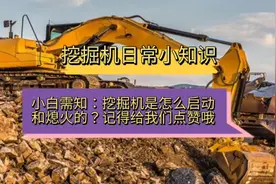 #挖掘机#挖掘机日常小知识#挖掘机怎么启动和熄火视频封面