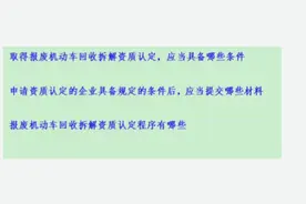 机动车报废拆解项目申报条件，申报流程#创作灵感 #报废车
