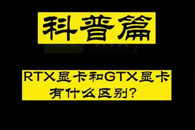 【英伟达显卡】帮你搞懂RTX 显卡和GTX显卡的区别#英伟达显卡视频封面