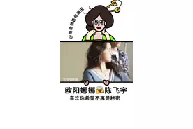 欧阳娜娜🔒陈飞宇 青梅竹马，两小无猜，#欧阳娜娜立志25岁结婚 我同意这门婚事！#欧阳娜娜 #陈飞宇视频封面