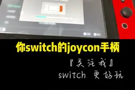 #任天堂switch #switch 教你解决switch手柄无法连接的问题，如果你重新配对还是无法连接switch手柄的话，是时候给自己的switch joycon手柄固件更新下了。我就是通过这个办法解决了switch手柄无法连接主机的问题，大家可以试试，如果你有更好的办法也请在评论区告诉我。