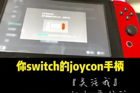 #任天堂switch #switch 教你解决switch手柄无法连接的问题，如果你重新配对还是无法连接switch手柄的话，是时候给自己的switch joycon手柄固件更新下了。我就是通过这个办法解决了switch手柄无法连接主机的问题，大家可以试试，如果你有更好的办法也请在评论区告诉我。