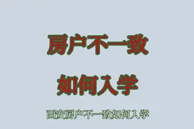 西安房户不一致如何入学？#西安教育 #教育 #我要上热门视频封面