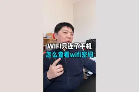 #wifi 密码不知道？手机也能看#密码 #走亲访友 必备绝技！#电脑