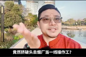 实话实说，能进烟草的别犹豫了，抓紧吧！#魏校长 #戒烟 #攻心戒烟课 #健康科普 #正能量视频封面