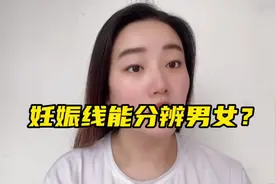 听说妊娠线能分辨男女#传好孕 #孕期知识 #孕妈 #罗嘻嘻视频封面