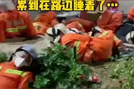 参加泉州酒店坍塌事故救援奋战了一夜的消防员，他们累到在路边睡着了…揪心，愿平安！视频封面