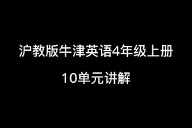 沪教版牛津英语4年级上册10单元
#辽宁 #安徽 #山西视频封面