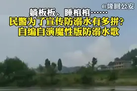 为了宣传防溺水，#民警自编自演魔性版防溺水歌 