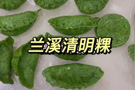 这是浙江 兰溪的清明粿，你们那里是什么样子的呢#艾草青团视频封面