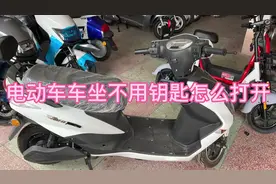 电动车车坐不用钥匙怎么打开呢？#电动车维修 #修电动车扛把子