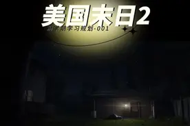 美国末日2视频封面