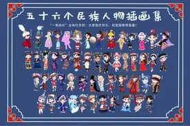 📣📣五十六个民族人物插画大集合｜一笔绘社的小伙伴们齐心协力视频封面