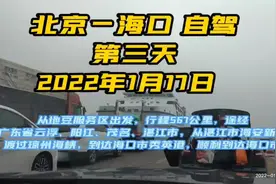 #北京~海口 自驾第三天 行程567公里，途经广东省云浮、阳江视频封面