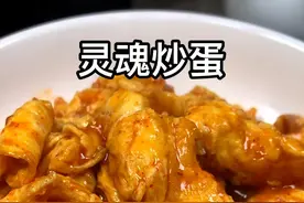 不愧是全网最火的#灵魂炒蛋，好吃😋#美食趣胃计划