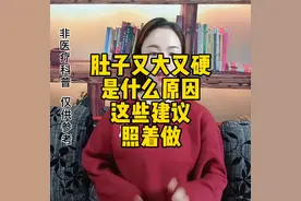 你的肚子又大又硬，可能是你的#内脏脂肪 过高了，这六个建议视频封面
