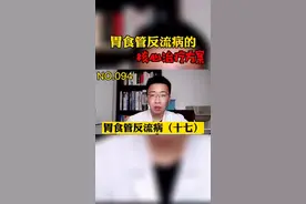 胃食管反流病、食管炎标准治疗方法#因数健康 #胃食管反流病