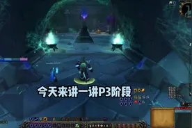 P3起什么职业可以迅速且低成本的进入黑暗神殿和海加尔山呢？视频封面