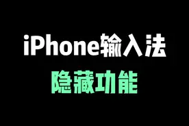 iPhone原生输入法隐藏技巧，苹果键盘也很好用 #iphone小技巧 #苹果手机 #iphone #ios技能 #iphone13视频封面