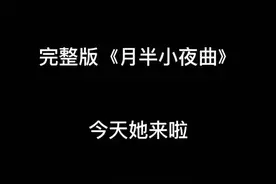 #月半小夜曲 完整版！#学钢琴找老黎 无论基础、无论年龄，都能学得起、学得会的即兴伴奏！视频封面