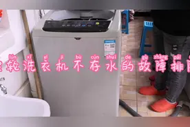 洗衣机不存水维修案例#家电维修#超凡除菌立白搞定视频封面