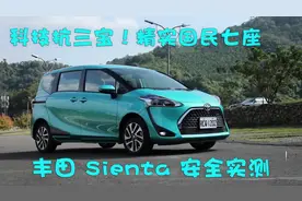 精实国民七座 2020年式 丰田 Sienta 安全实测视频封面