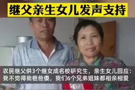 供3个继女读研的继父 继父亲生女儿发声支持视频封面
