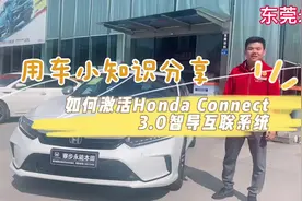 #用车小知识分享 如何激活东风Honda Connect 3.0 智导互联系统视频封面