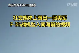 疑似美军F35战机坠入南海前视频曝光：产生烟雾和碎片，伴随剧烈撞击声视频封面