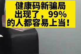 健康码新p局出现了，您一定要注意#抖来普法 #抖来学法 #健康码