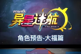 新角色预告——大福 自责悔恨的自我批判，痛心决绝的宣言，他究竟经历着怎样的故事？#开心超人联盟 #开心超人联盟之异星迷航 #轻漫计划 #充能计划 视频封面