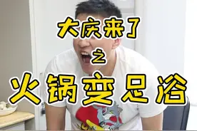 #大庆来了 之火锅变足浴！百因必有果，宿舍涮火锅，后果就是这！要是你，会怎么做？视频封面