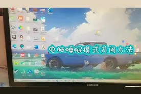电脑睡眠模式关闭方法#电脑睡眠 #电脑知识 #电脑