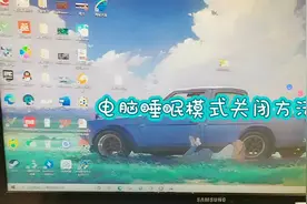 电脑睡眠模式关闭方法#电脑睡眠 #电脑知识 #电脑视频封面