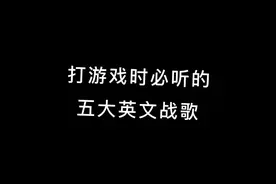 打游戏必听的五首战歌#热门音乐 #抖音热门音乐 #好听音乐 #音乐