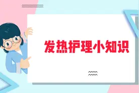 #儿童发热护理小知识视频封面