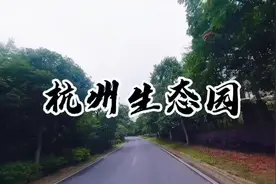 位于杭州市东南的萧山所前镇，地处会嵇山脉、越国古地视频封面