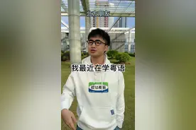 据说这才是正确学粤语的方法#广东 #内容过于真实 #戏精视频封面