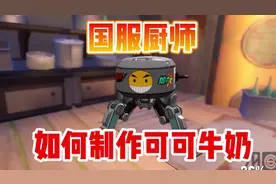 #幻塔 国服厨神，教你如何制作可可牛奶！视频封面