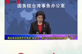解放军训练用方言喊话 国台办：永远不会把台湾同胞当做”敌人“视频封面