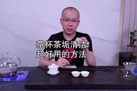 茶杯茶垢如何清洁，超好用的方法！~~ 
#茶 #茶生活 #茶文化视频封面