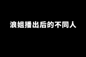 《浪姐播出后的不同人》 #乘风破浪的姐姐 #王心凌歌曲视频封面
