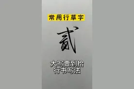 大写壹贰叁肆伍陆柒捌玖拾#练字 #硬笔行书 #手写 