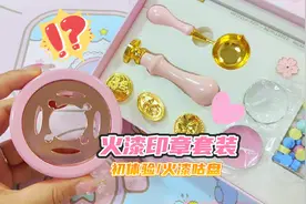 第一次尝试火漆印章套盒，用来咕卡超美耶，还有珠光色的火漆蜡视频封面